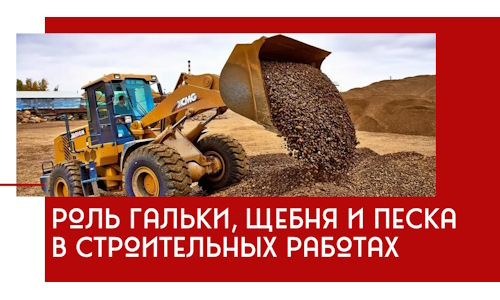 Роль гальки, щебня и песка в строительных работах в Белгороде