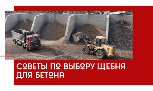 Советы по выбору щебня для бетона в Белгороде
