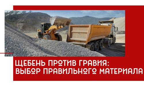 Щебень против гравия: выбор материала для строительных нужд в Белгороде